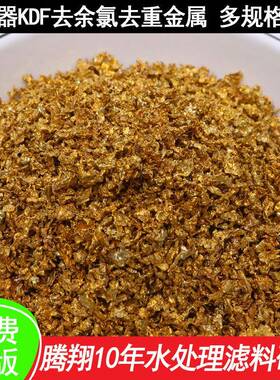 KDF500克KDF颗粒除重金属颗粒kdf合金滤料沐浴器KDF55水机置换KDF
