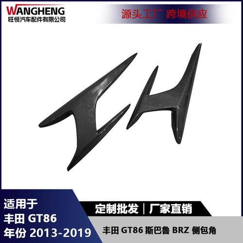 适用丰田GT86斯巴鲁Brz改装碳纤维后侧裙包角挡泥板包围汽车配件