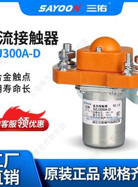 300A直流接触器SZJ300A-DMZJ-300DZJ300D单线圈12V24V48V等