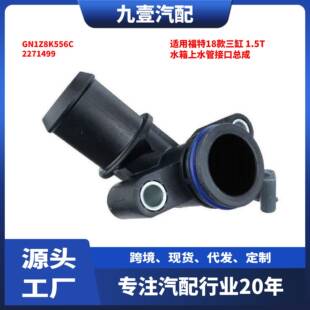 2271499适用福特18款 三缸1.5T水箱上水管接口总成GN1Z8K556C