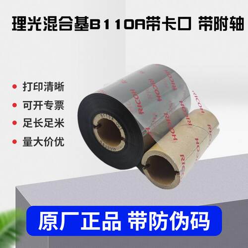 原装理光碳带混合基B110A80*300米带卡口25.4mm双轴洗唛碳带色