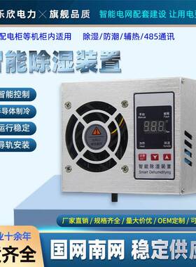 乐欣智能除湿装置20/30W新款铝合金横置迷你配电柜排水型机485