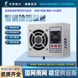 乐欣智能除湿装置20/30W新款铝合金横置迷你配电柜排水型机485