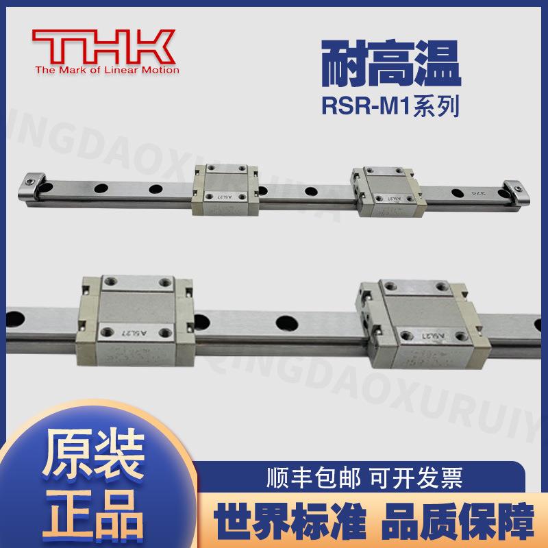 THK耐高温导轨RSR9M1KRSR121520M1VM1NM1WNRSR9M1WV滑块