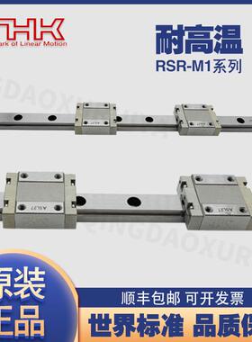 THK耐高温导轨RSR9M1KRSR121520M1VM1NM1WNRSR9M1WV滑块