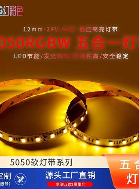 5050RGBWW五合一工程亮化灯带60灯酒吧装饰24V户外防水灯带