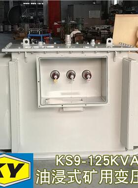 KS9-125KVA油浸式矿用变压器10KV变0.4KV铁矿金矿金属矿用变压器