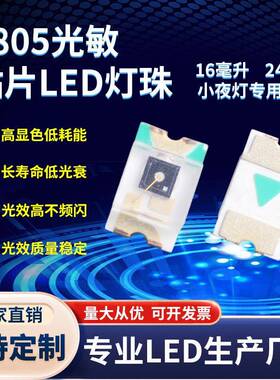 0805光敏LED灯珠小夜灯专用高灵敏度大芯片24MIL0805光敏三极管