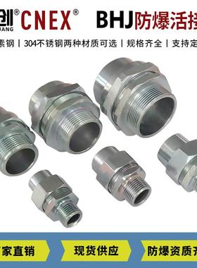 BHJ防爆活接头转换活接头一内一外丝转换活接头