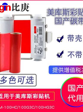 MAX彩贴机色带碳带SL-R103T红色国产适用于CPM-100G3C/100HG3C