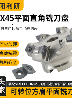 ASX45平面铣刀盘SEMT13T3铣边SE45刀盘高精度刀盘