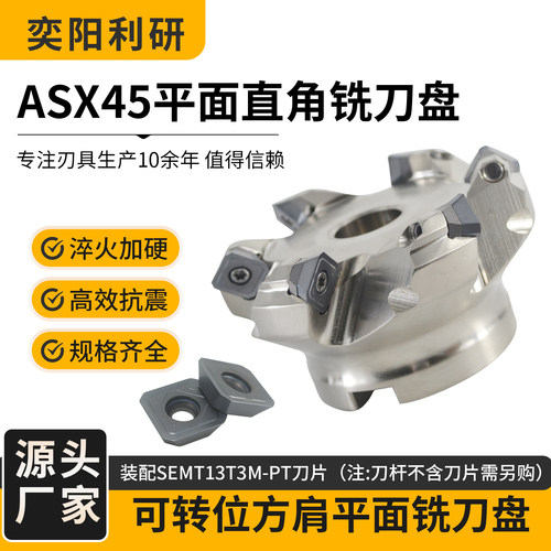 ASX45平面高精度铣刀盘