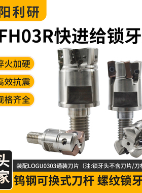 MFH03R快进给锁牙头铣刀杆可换铣刀头钨钢分体抗震LOGU030310通装