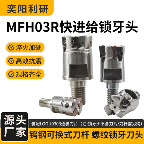 MFH03R快进给抗震锁牙头