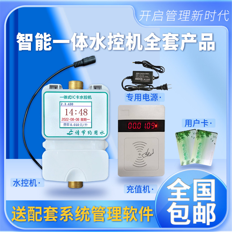 彩色液晶显示一体水控机IC卡刷卡淋浴热水控水器计时计量智能水表