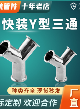 304/316L卫生级不锈钢管Y型人型快装快接活接三通卡箍式卡盘接头