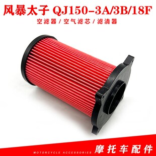适用钱江风暴太子QJ150 18F原厂空滤器芯空气滤芯 滤清器