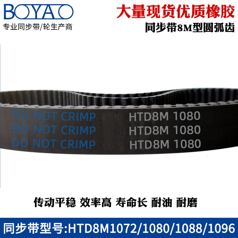 8m橡胶同步带 HTD8M1072 1080 1088 1096 圆弧齿工业传动带齿形带