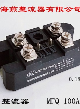海燕整流器有限公司 整流器 MFQ 100A 固态继电器