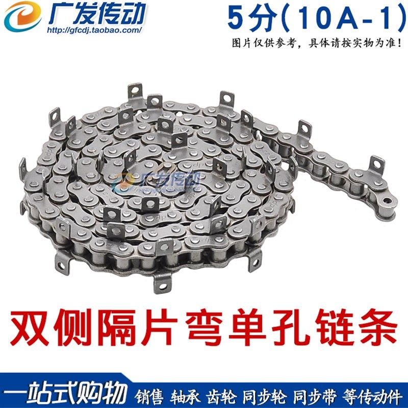 盾牌链条 双侧隔片弯板/单孔链条 5分单排链条 10A-1双侧隔节弯链