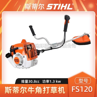 STIHL斯蒂尔割草机FS120割灌机侧挂式开荒打草机除草机草坪修剪机