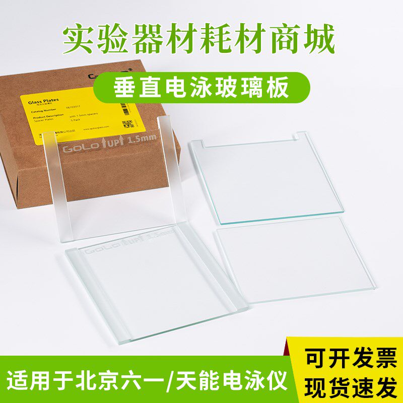 适配北京六一DYCZ-24DN/25D双垂直电泳仪 玻璃制胶板 电泳板