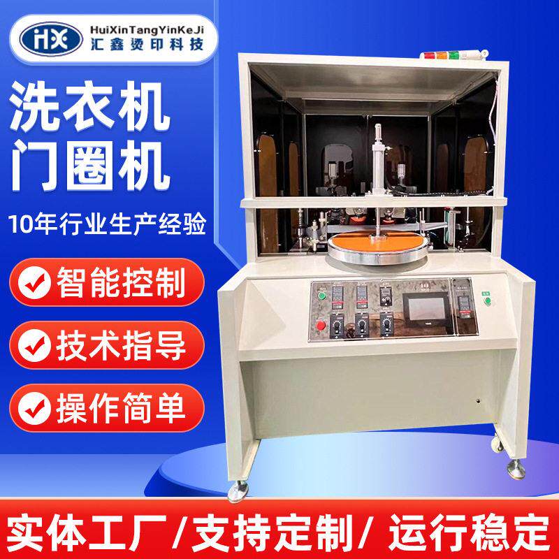 洗衣机门圈机自动下料圆盘移印机加工多工位快速印印刷台定制