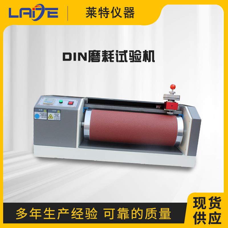 DIN耐磨耗试验机橡胶耐磨测试仪鞋底皮革滚筒耐磨实验机厂家现货