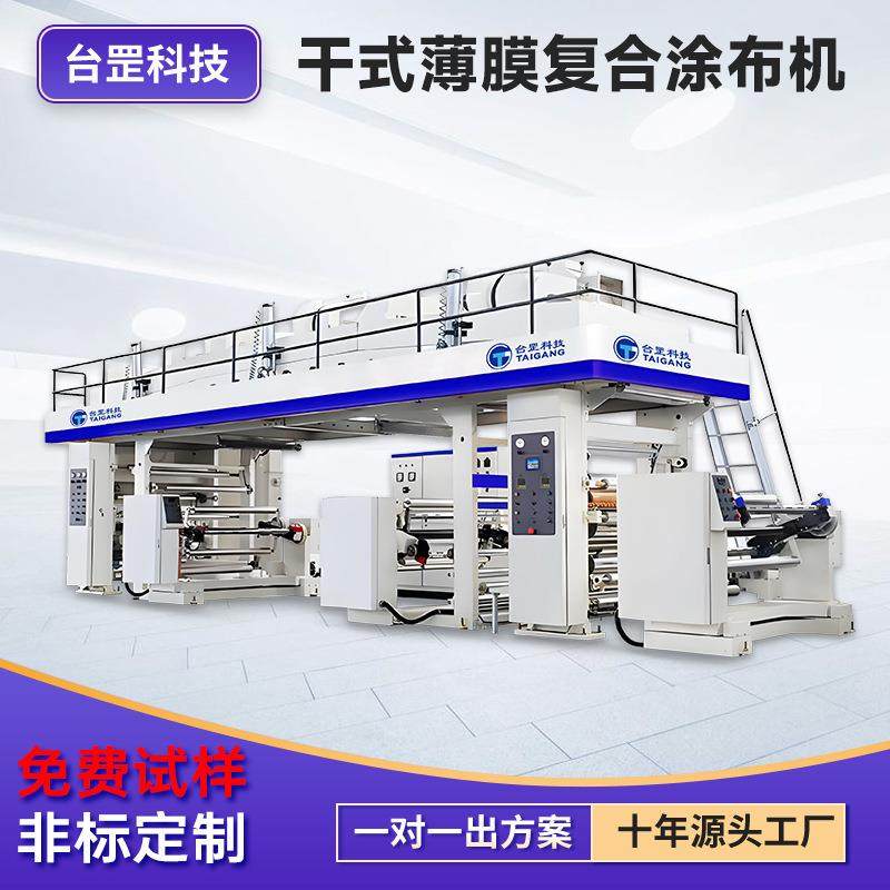 PVC薄膜CPP膜干式涂布机非晶带材电机铁芯纳米材料复合机