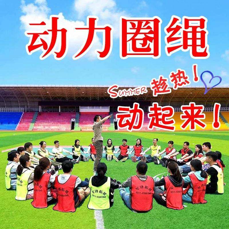 团建拓展活动道具动力圈拓展绳商场训练室内团队游戏户外培训器材