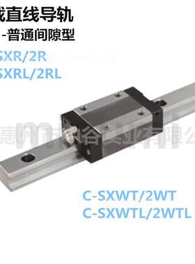 经济型重载直线导轨普通间隙型C-SX2WT28-[220-1960]代替米苏米