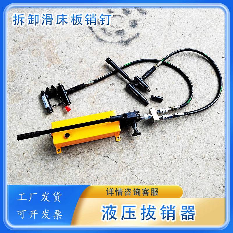 YBX-60液压拔销器拆卸滑床板销钉可顶可拔尖轨销钉拔出器