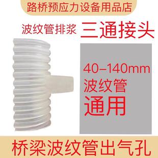 柳州桥梁出气孔预应力三通排气管通气孔波纹管压浆排浆接头