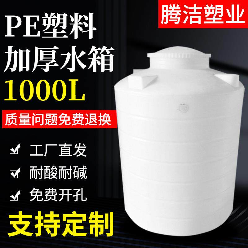 供应1吨水塔加厚蓄水箱1000L塑料水桶立式化工容器