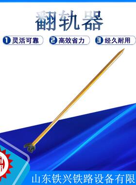 1600mm铁路翻轨器50.60轨翻轨器钢轨翻轨器