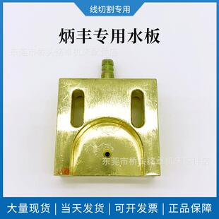 线切割配件大铁炳丰机专用喷水板50*50孔距30金色镀铜喷水板