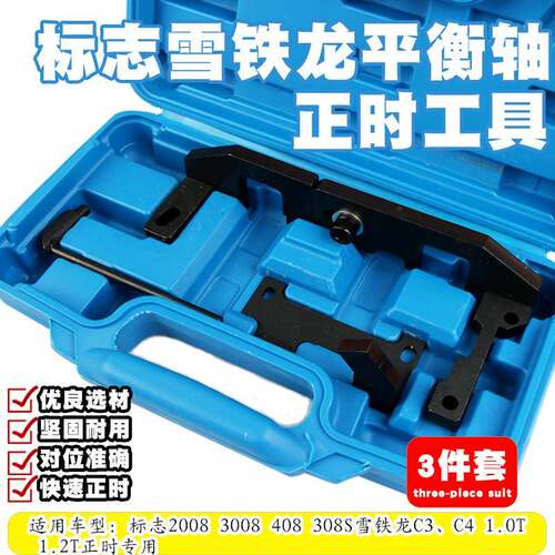 标志标致2008408308S雪铁龙C3C41.2T发动机正时工具平衡轴专用