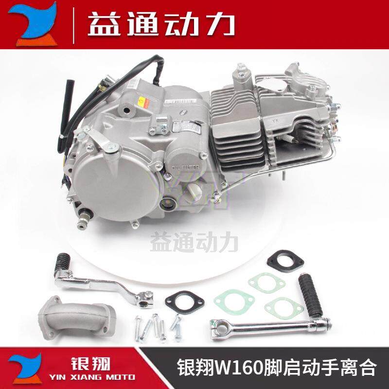 YX银翔160脚启动发动机银白款左右黑盖款两轮越野车W160-2