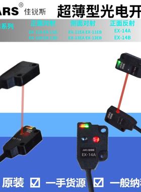 JARS光电开关EX-13EB13EBD13EPEX-13B11EA11EBEX-13AEX-14A