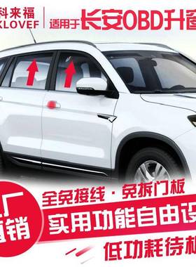 长安16款CS35逸动CS75CS95悦翔V7CS15OBD自动升窗器关窗器落锁器
