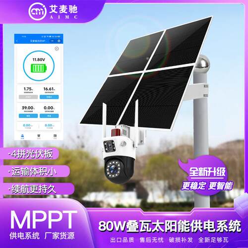 80W12V4拼太阳能监控供电系统MPPT控制系统太阳能供电系统