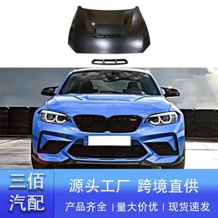 适用于宝马2系机盖F22F23F87改装 发动机盖金属引擎盖 升级M2CS款