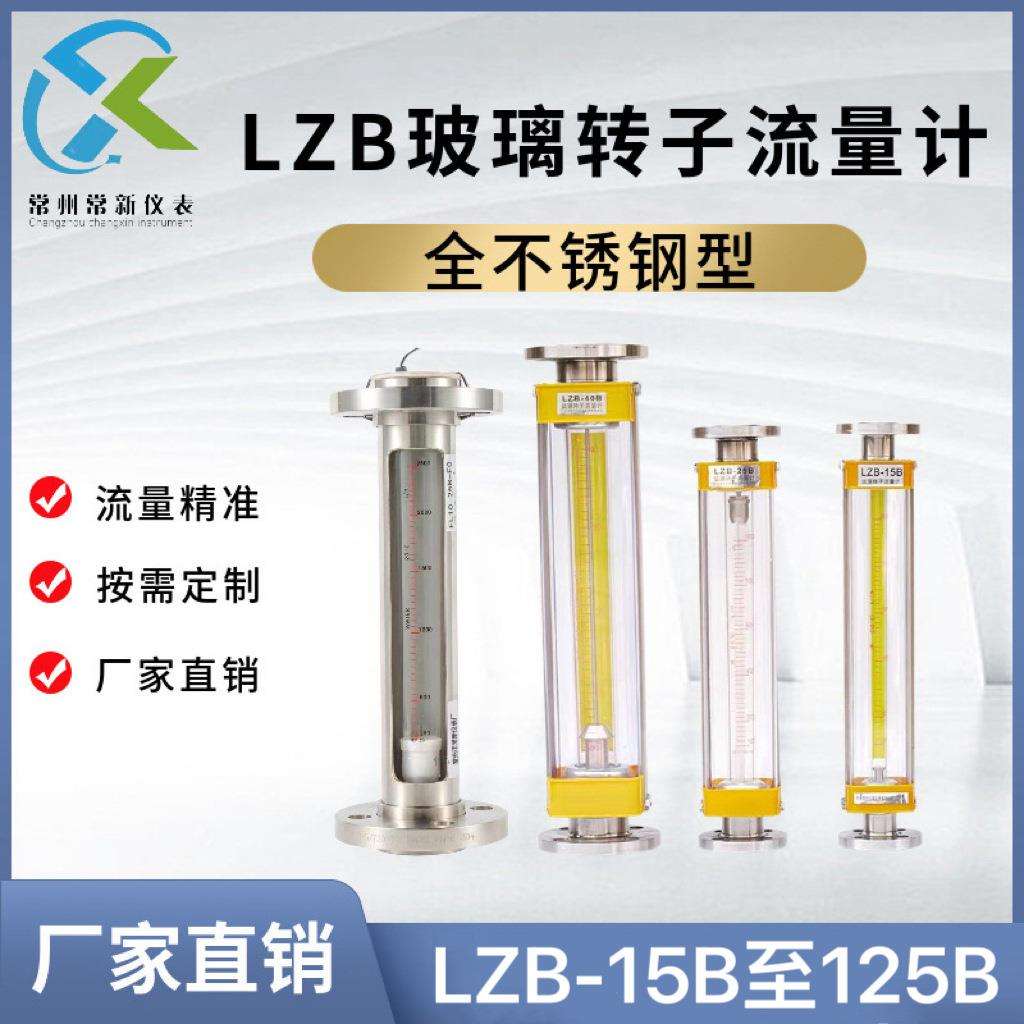 不锈钢LZB-50B玻璃转子流量计气体液体浮子流量计常州常新