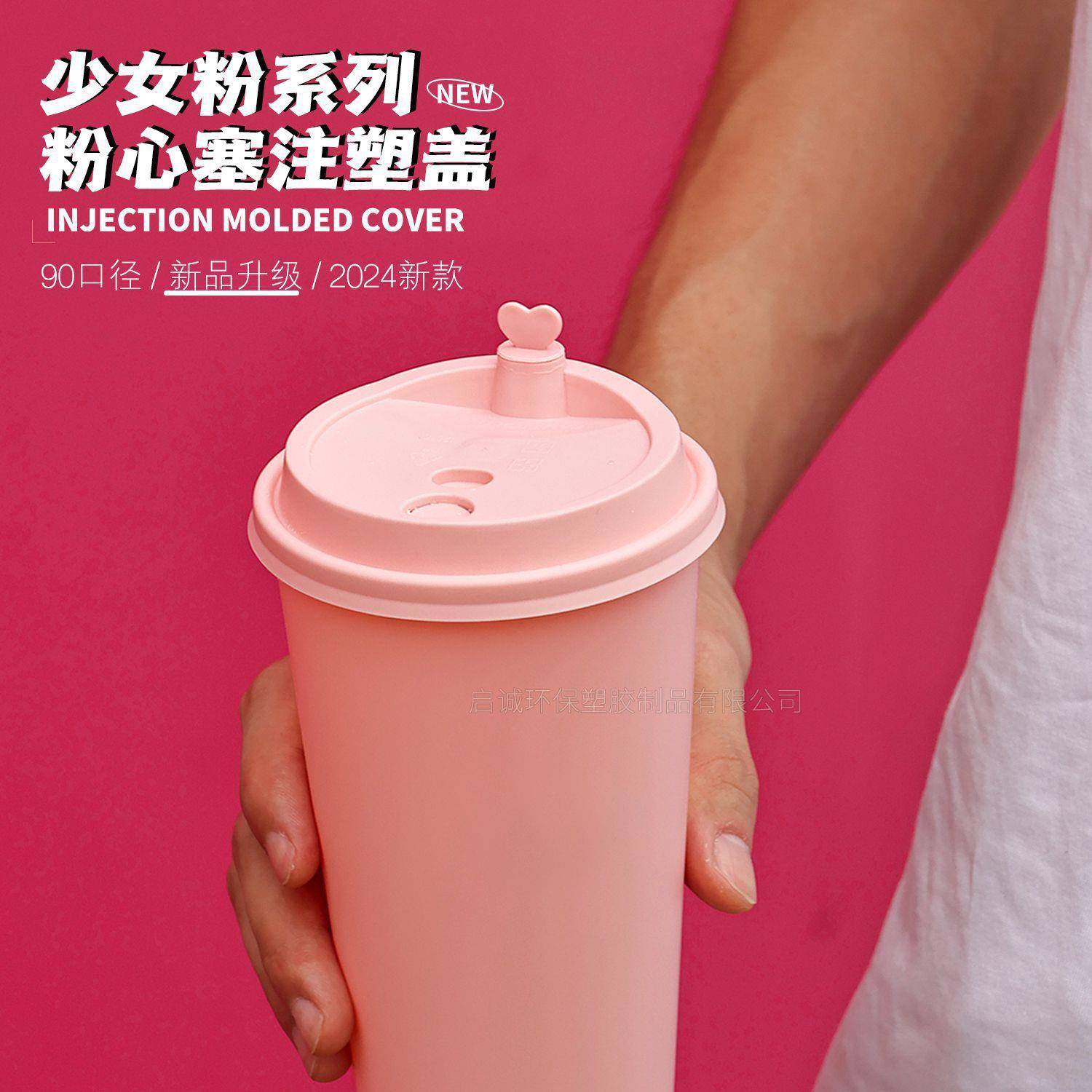 粉心塞注塑盖90口径盖子一次性奶茶打包粉色加厚杯盖防漏