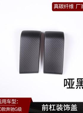 适用于奔弛G级W464真碳纤维前杠装饰板保护盖防护面板改装用品