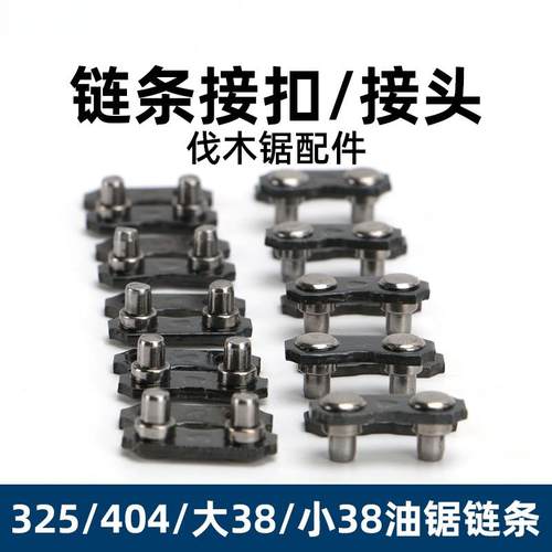 油锯电锯链条接口接扣325/404/大38/小38通用型号接头连接片配件