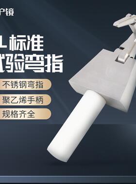 安规UL弯指PA100A试验指UL直指UL507UL1017等UL标准防触电测试