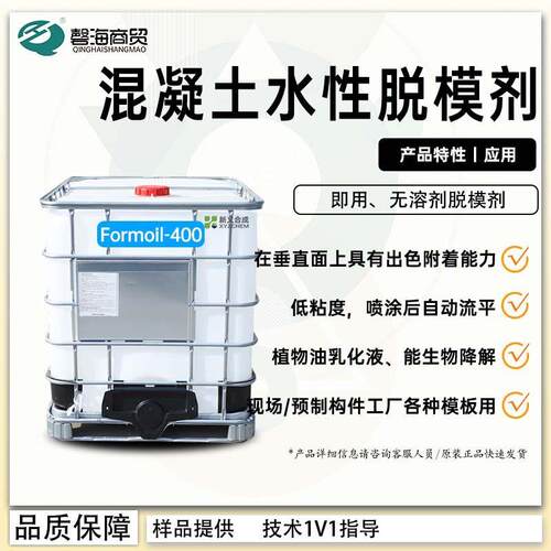 混凝土模板水性脱模剂Formoil-400 混凝土脱模 出色的脱模性能