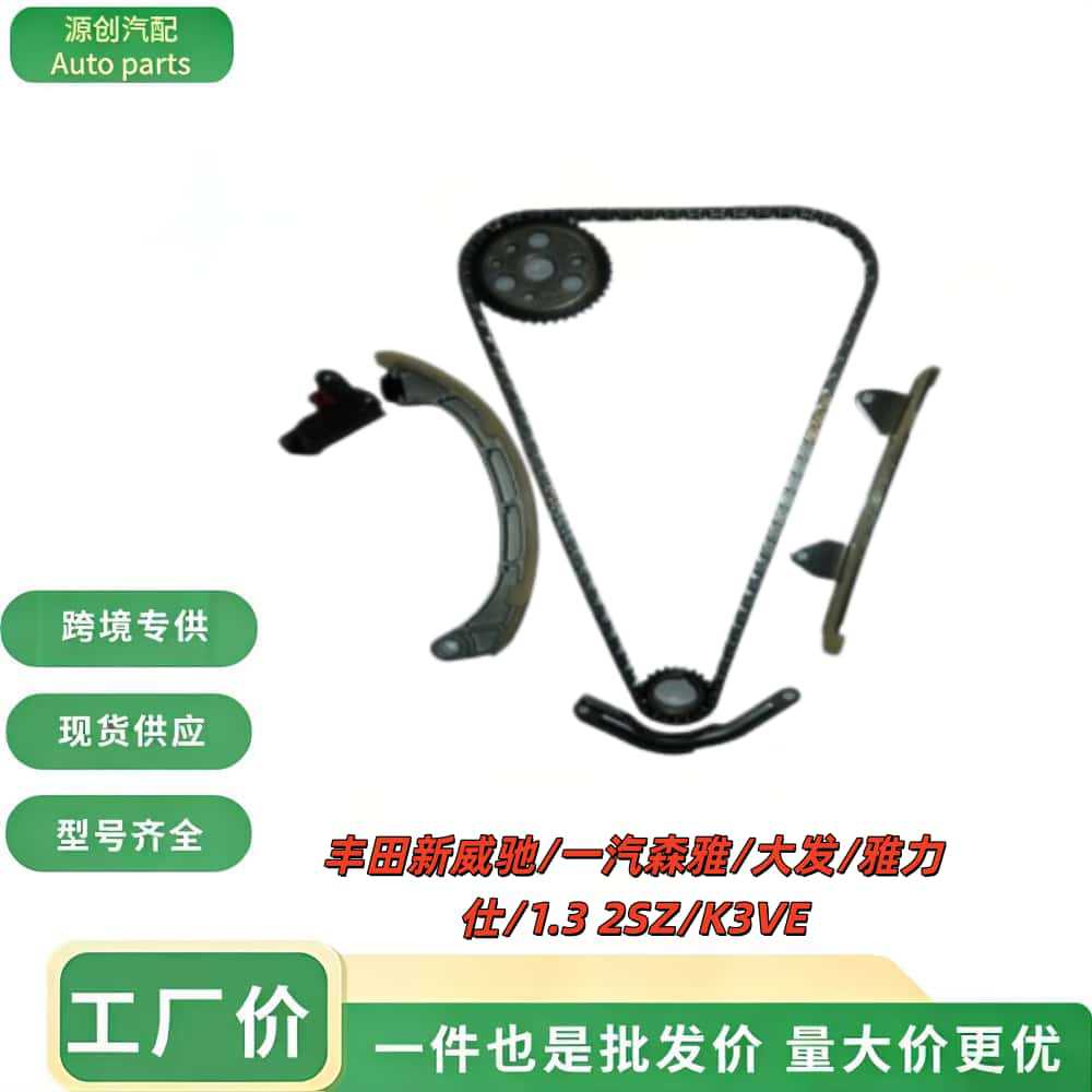 正时修包 正时链条批发丰田新威驰/一汽森雅/大发/雅力仕/1.3 2SZ