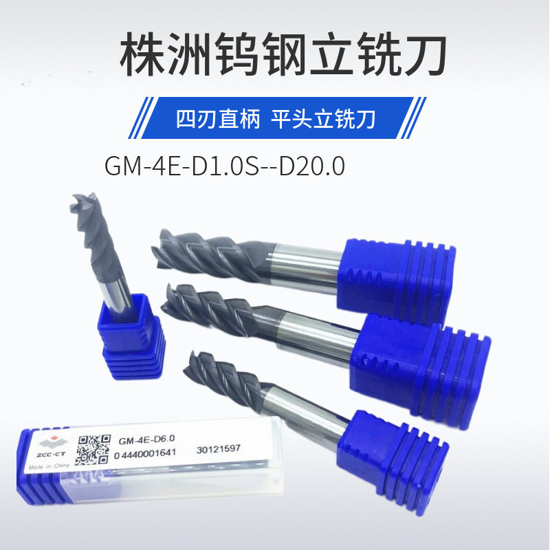 株洲整体四刃平头直柄立铣刀GM-4E-D8.0D10.0D12.0